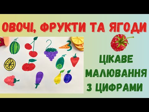 Видео: Малювання з цифрами «Овочі, фрукти та ягоди»🍆🍐🍓 цікаве літнє малювання. Малюємо цікаво