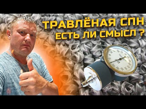 Видео: Зачем нужна ТРАВЛЕНАЯ СПН ? Чем отличается от простой ? Подготовка , Забивка , ТЕСТ