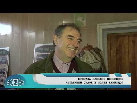 Видео: Откриха напълно обновения читалищен салон в мездренското село Ослен Криводол