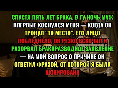 Видео: КОГДА ОН ТРОНУЛ “ТО МЕСТО”, ЕГО ЛИЦО ПОБЛЕДНЕЛО, ОН РЕЗКО ВСКОЧИЛ И РАЗОРВАЛ БРАКОРАЗВОДНОЕ