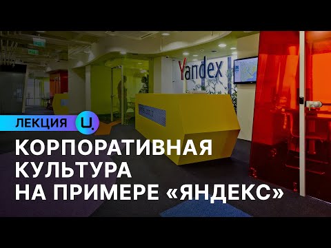Видео: Корпоративная культура на примере «Яндекс»