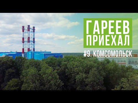 Видео: Комсомольск: город вокруг ГРЭС. Советское наследие. Гареев приехал #9