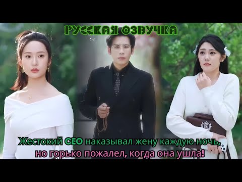 Видео: Жестокий CEO наказывал жену каждую ночь, но горько пожалел, когда она ушла!#ceo #drama