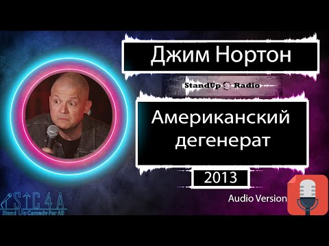 Видео: Джим Нортон - Американский дегенерат (2013)