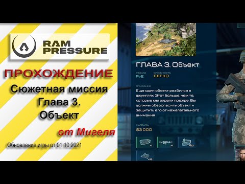 Видео: RAM Pressure Прохождение Сюжетная миссия Глава 3. Объект