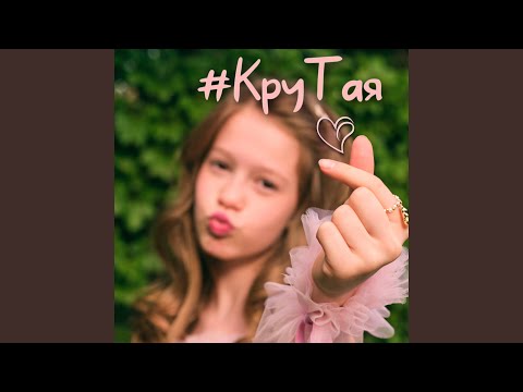 Видео: КруТая
