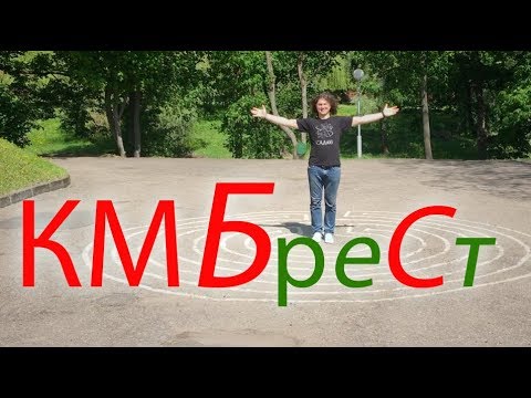 Видео: КМБС - "КМБреСт"