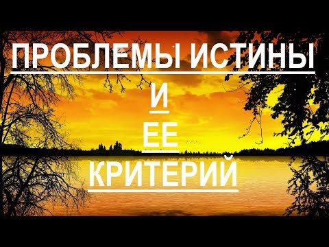 Видео: Проблемы истины и ее критерий