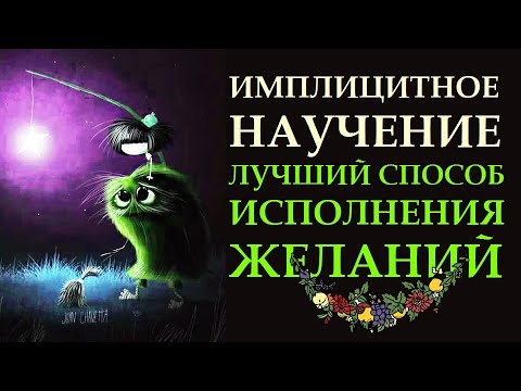 Видео: ИМПЛИЦИТНОЕ НАУЧЕНИЕ. МОЩНЕЙШЕЕ СРЕДСТВО ИСПОЛНЕНИЯ ЖЕЛАНИЙ. ЛАЙФХАК