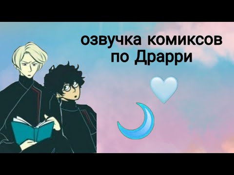 Видео: озвучка комиксов по Драрри
