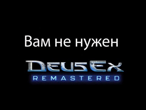 Видео: Вам НЕ НУЖЕН ремастер Deus Ex