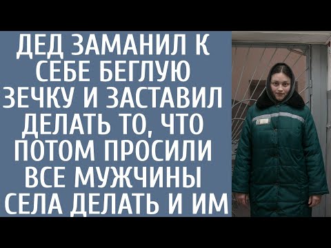Видео: Дед заманил к себе беглую зечку и заставил делать то, что потом просили все мужчины села делать и им