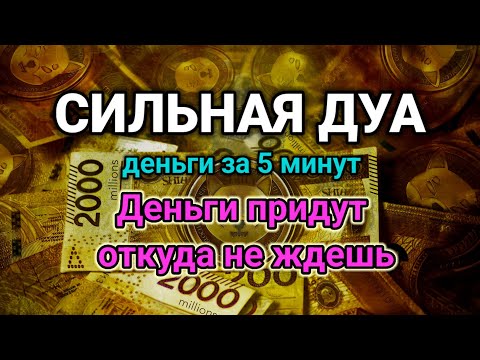 Видео: СИЛЬНАЯ ДУА НА ДЕНЬГИ💫Деньги придут откуда не ждешь | деньги за 5 минут, RUQYAH FOR BUSINESS SUCCESS