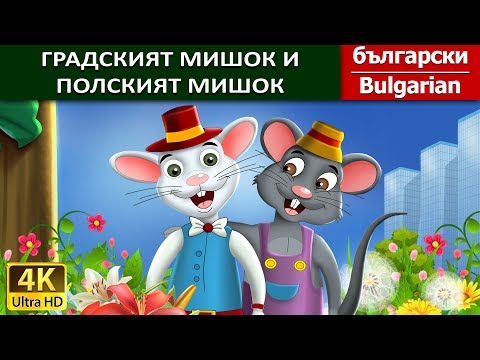 Видео: ГРАДСКИЯТ МИШОК И ПОЛСКИЯТ МИШОК | Town Mouse & The Country Mouse in @BulgarianFairyTales