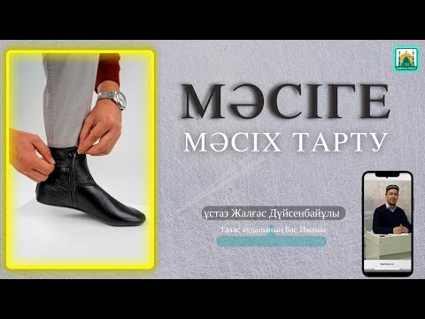 Видео: Мәсіге мәсіх тарту | Ұстаз Жалғас Дүйсенбайұлы. Талас аудандық «Қаратау Қажы би» мешіті.