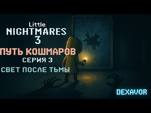 Видео: Little Nightmares 3 — Путь Кошмаров [Серия #3]: Свет после тьмы