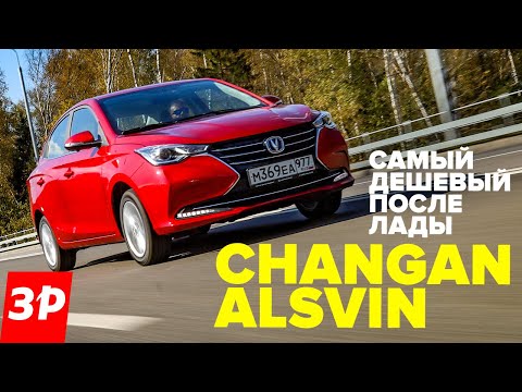 Видео: Чанган Алсвин – самый дешевый седан после Лады! / Changan Alsvin обзор и тест