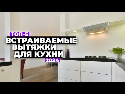 Видео: ТОП-5: Лучшие встраиваемые вытяжки для кухни. Рейтинг 2024 года 💨 цена-качество