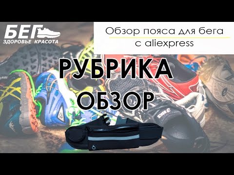 Видео: Обзор дешевого пояса для бега с aliexpress