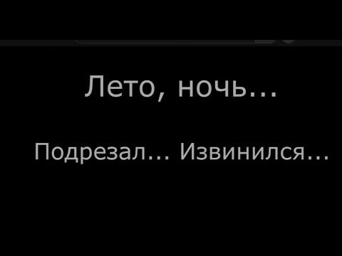 Видео: Лето ночь подрезал извинился