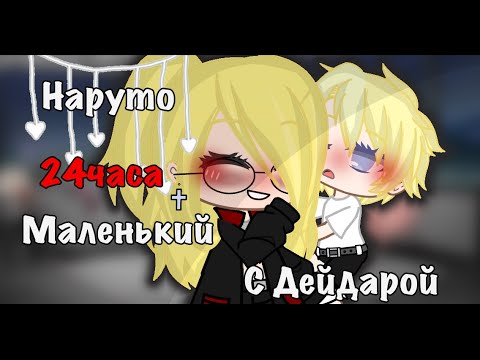 Видео: ~[🍷]24часа Наруто маленький с Дейдарой[🍷]~