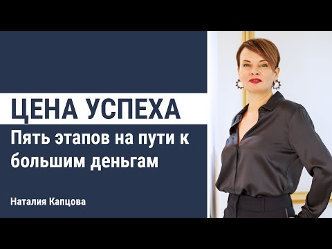 Видео: Цена успеха | Пять этапов на пути к большим деньгам