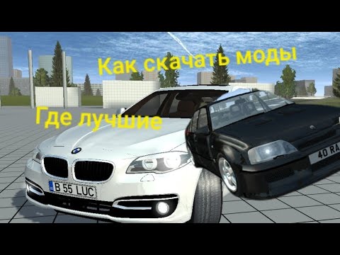 Видео: как скачать моды на simple car crash(где скачать) гайд