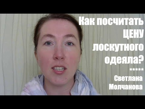 Видео: Как посчитать цену лоскутного одеяла?