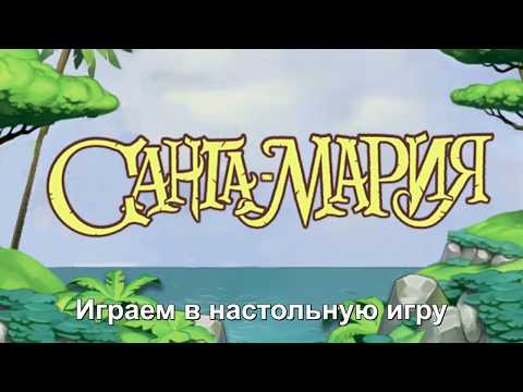 Видео: Санта-Мария - играем в настольную игру. Santa Maria board game.