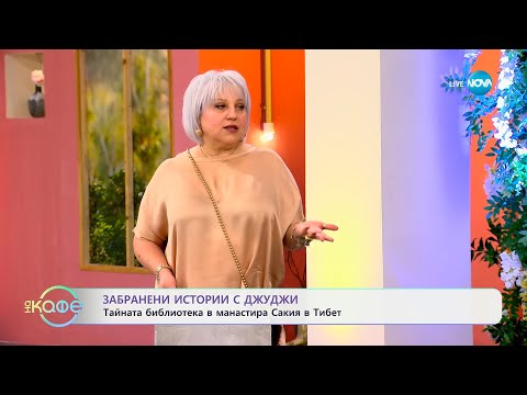 Видео: Забранени истории с Джуджи: Тайната библиотека на манастира Сакия - „На кафе“ (15.05.2025)