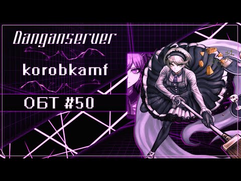 Видео: ОБТ | Эпизод 50 | Danganserver | Danganronpa Minecraft
