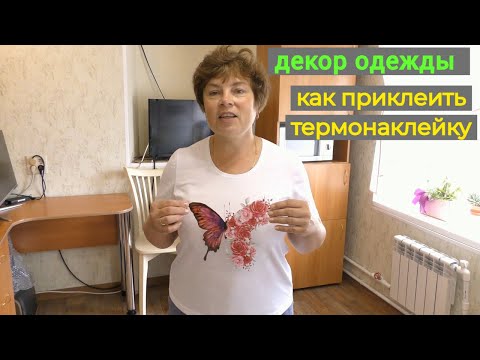 Видео: Как приклеить термонаклейку .