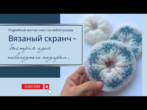 Видео: Резинка для волос за час! Подробный мастер-класс. Вяжется легко из остатков пряжи.