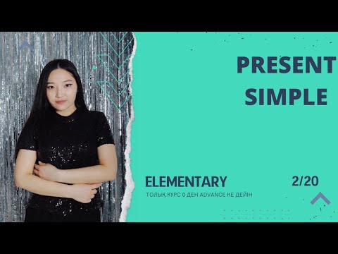 Видео: Present Simple. Жәй осы шақ ең оңай түсіндіру.