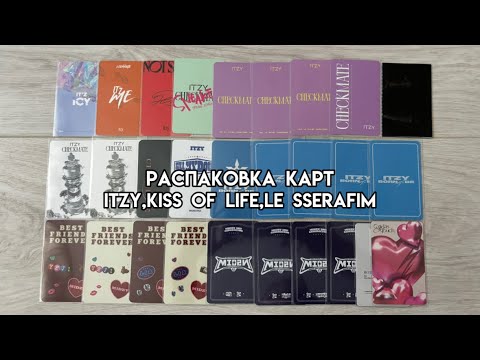 Видео: распаковка карт itzy,kiss of life, le sserafim || letters haul🩷