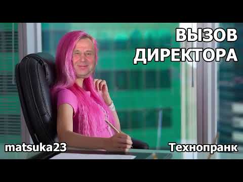 Видео: Matsuka23 | ВЫЗОВ ДИРЕКТОРА | Часть 1