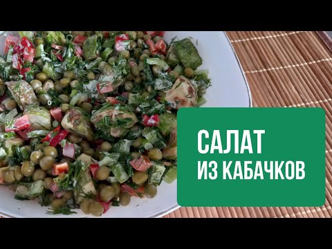 Видео: Салат из кабачков свежих: рецепт очень вкусный, быстрый и бюджетный /Աղցան Դդմիկով , համեղ և արագ
