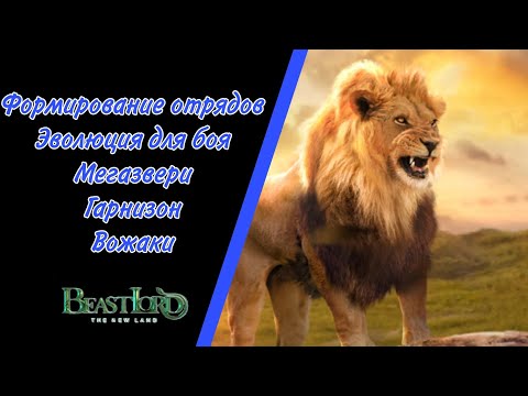 Видео: Beast Lord ~ Гайд для новичков ~ Ответы на частые вопросы