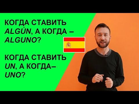 Видео: Сокращённые слова в испанском (un, algún, ningún, primer, tercer,cualquier). Las apócopes en español