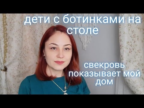 Видео: Ну и гости... Турецкие гости. Как родня может разрушить семью.