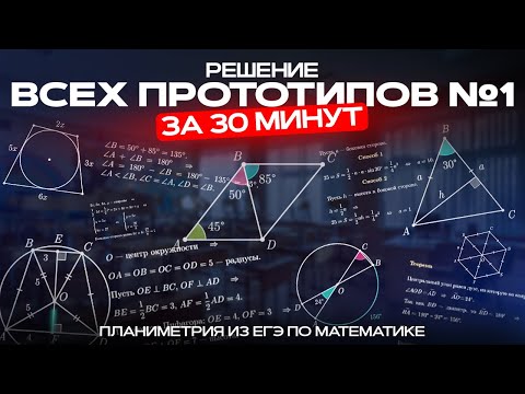 Видео: ВСЯ ПЛАНИМЕТРИЯ ЗА 30 МИНУТ | ВСЕ ПРОТОТИПЫ №1 ИЗ ЕГЭ ПО МАТЕМАТИКЕ