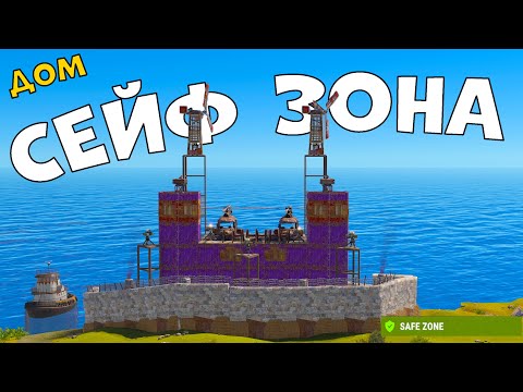 Видео: ДОМ В СЕЙФ ЗОНЕ у РТ! НАС НЕВОЗМОЖНО ЗАРЕЙДИТЬ в Раст/Rust |  [Rinoki &  @D4K007  ]