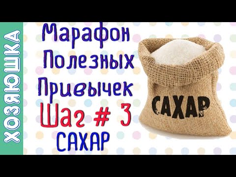 Видео: Убираем тягу к Сладкому 🍰 ШАГ # 3 | Марафон Полезных Привычек  "Волшебная Среда"