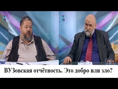 Видео: ВУЗовская отчётность. Это добро или зло?