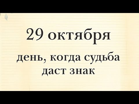 Видео: 29 октября - День, когда судьба даст знак. 