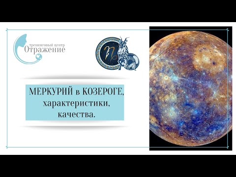 Видео: Меркурий в Козероге