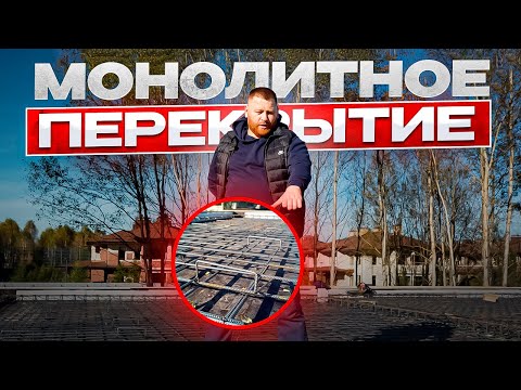 Видео: МОНОЛИТНОЕ ПЕРЕКРЫТИЕ или ПЛИТЫ. Плюсы минусы, ЦЕНА