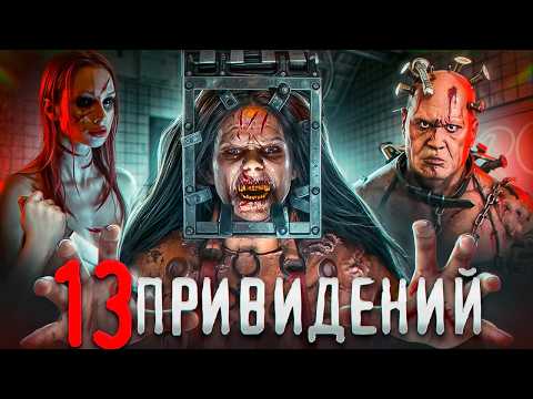 Видео: 13 Привидений - забытый шедевр ужасов