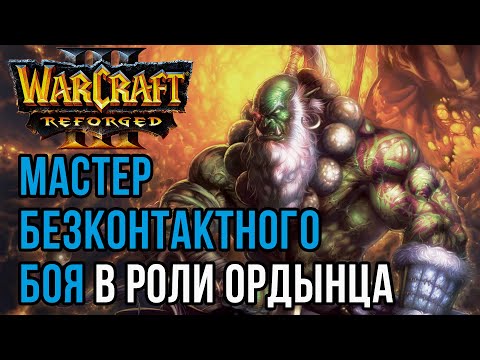 Видео: МАСТЕР БЕЗКОНТАКТНОГО БОЯ: Yange (Orc) vs Hitman (Hum) Warcraft 3 Reforged