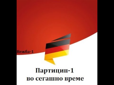 Видео: Партицип-1 во сегашно време(Ниво-Б1, Вежба 1)